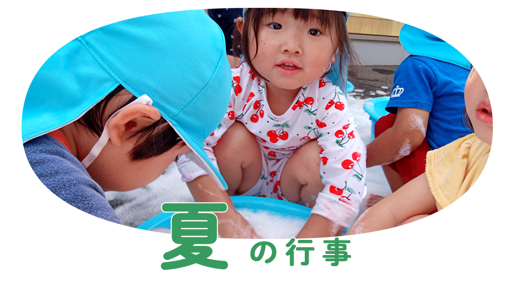 夏の様子（スマホ）